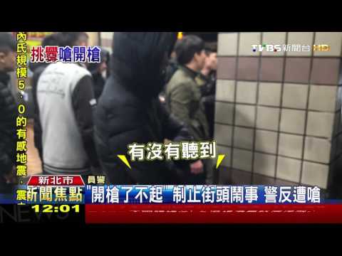 【TVBS】「開槍了不起！」制止街頭鬧事　警反遭嗆