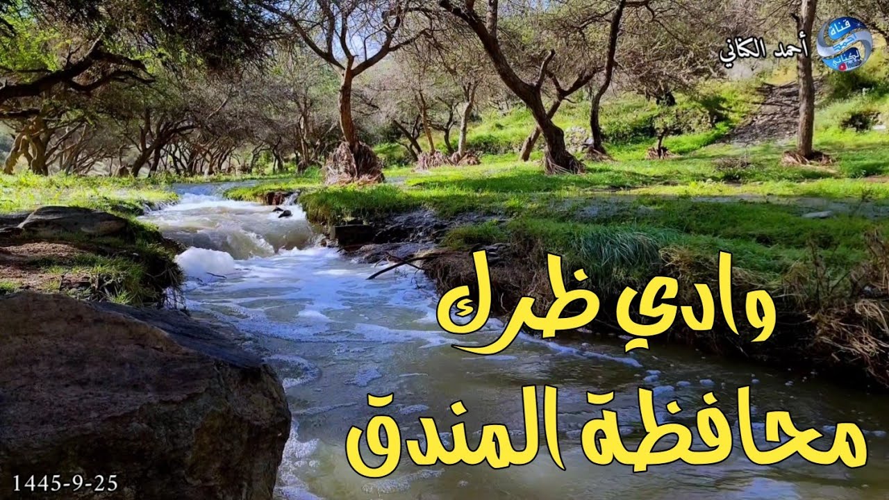 في أحضان الطبيعة - وادي ظرك - محافظة المندق بمنطقة الباحة