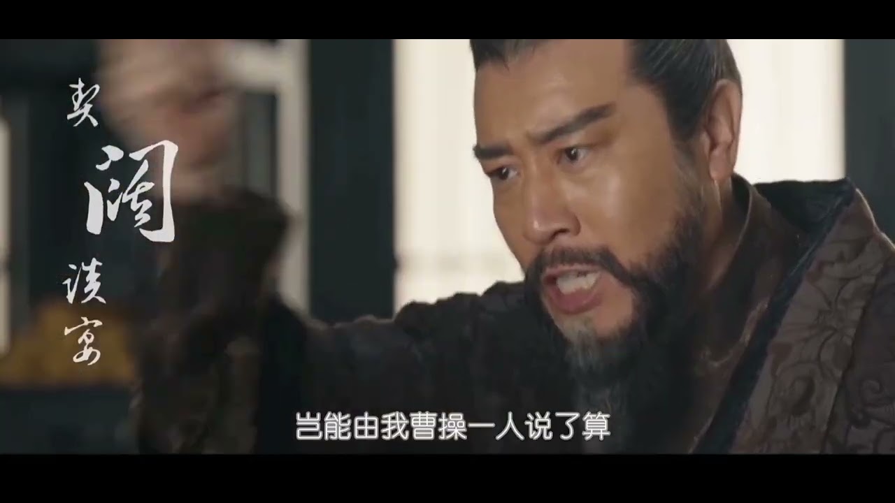 短歌行  大军师司马懿之军师联盟  曹操 于和伟版