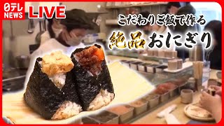 【ご飯にこだわっているグルメまとめ】街でうわさの人気店！ こだわりおにぎりと豚汁の店 / “忘れられない味” 自慢の米でおにぎり作り　などグルメニュースライブ（日テレNEWS LIVE）