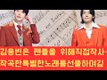 김용빈은 팬들을 위해 직접 작사·작곡한 특별한 노래를 선물하며 깊은 감동을 안겼다. 이 곡은 빠르게 퍼지며 뜨거운 응원과 긍정적인 반응, 그리고 곳곳에서 전해지는 진한 사랑을 받았