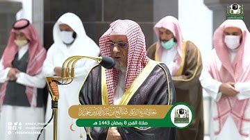 تلاوة معالي الشيخ د.صالح بن حميد  من صلاة الفجر 8 رمضان 1443هـ.