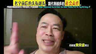 名字前后的头衔越长，就代表越多的社会责任。