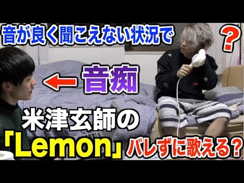 最強の音痴が米津玄師『Lemon』をドライヤー中に歌ってても気づかないんじゃねwwwwwwwwww