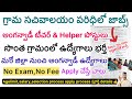 గ్రామ సచివాలయం లో 10th అర్హతతో జాబ్స్ మరో జిల్లా నుంచి అంగన్వాడీ నోటిఫికేషన్ విడుదల#aganwadijobs