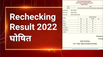 rechecking Result 2022/RBSE Board Copy Re-Check 2022 | 10th & 12th | नियम और आवेदन | RBSE Board Copy