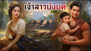 เจ้าสาวบังบด | นิทานก่อนนอน | PA PLEARN