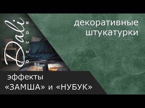 Декоративная штукатурка Замша. Техника нанесения