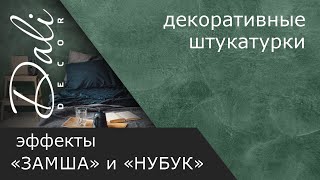 Декоративная штукатурка Замша. Техника нанесения