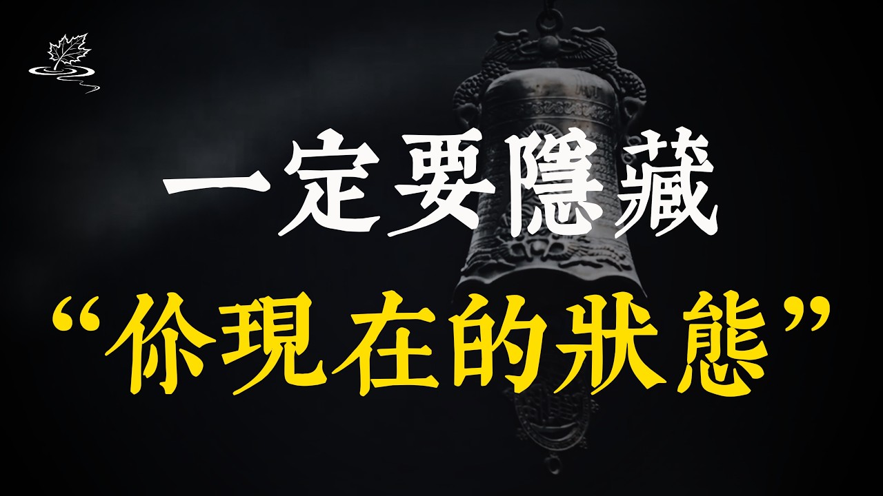 不要讓任何人知道你的真實狀態，這是成年人最頂級的清醒