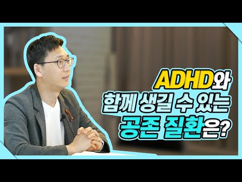 ADHD와 함께 생길 수 있는 공존질환?!