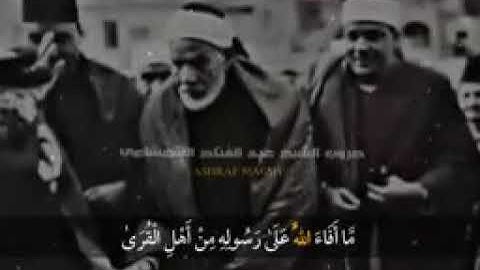 ما تيسر من سورة الحشر- للشيخ/ عبد الفتاح الشعشاعي - رحمه الله -