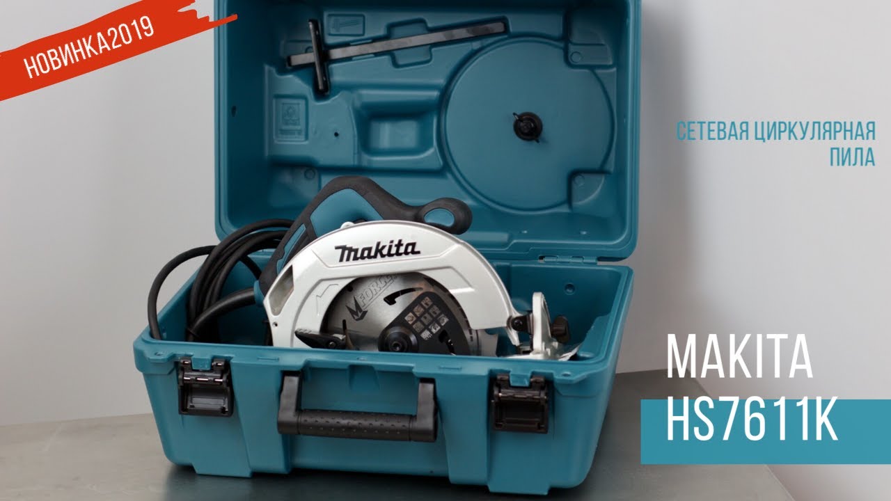 Пилы makita обзор. Makita hs7611. Дисковая пила Makita 7611k. Пила дисковая Makita hs7611k шина. Hs7611 Макита дисковая пила.