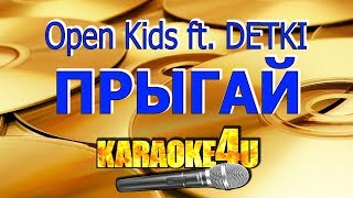 Open Kids ft. DETKI | Прыгай | Кавер минус