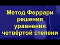 4 Метод Феррари решения уравнения четвёртой степени