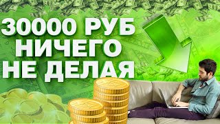 Заработок в интернете с телефона без вложений ! Пассивный доход 2022