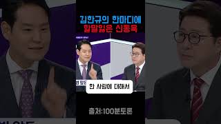 김한규의 한마디에 할말잃은 신동욱#100분토론#김한규#신동욱#특검#이재명#검찰