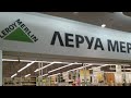 Леруа-Мерлен . Весенний ассортимент. Наша покупка