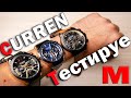 Обзор часов с Aliexpress Curren 8355 и 8329 - ремешок или браслет что выбрать?