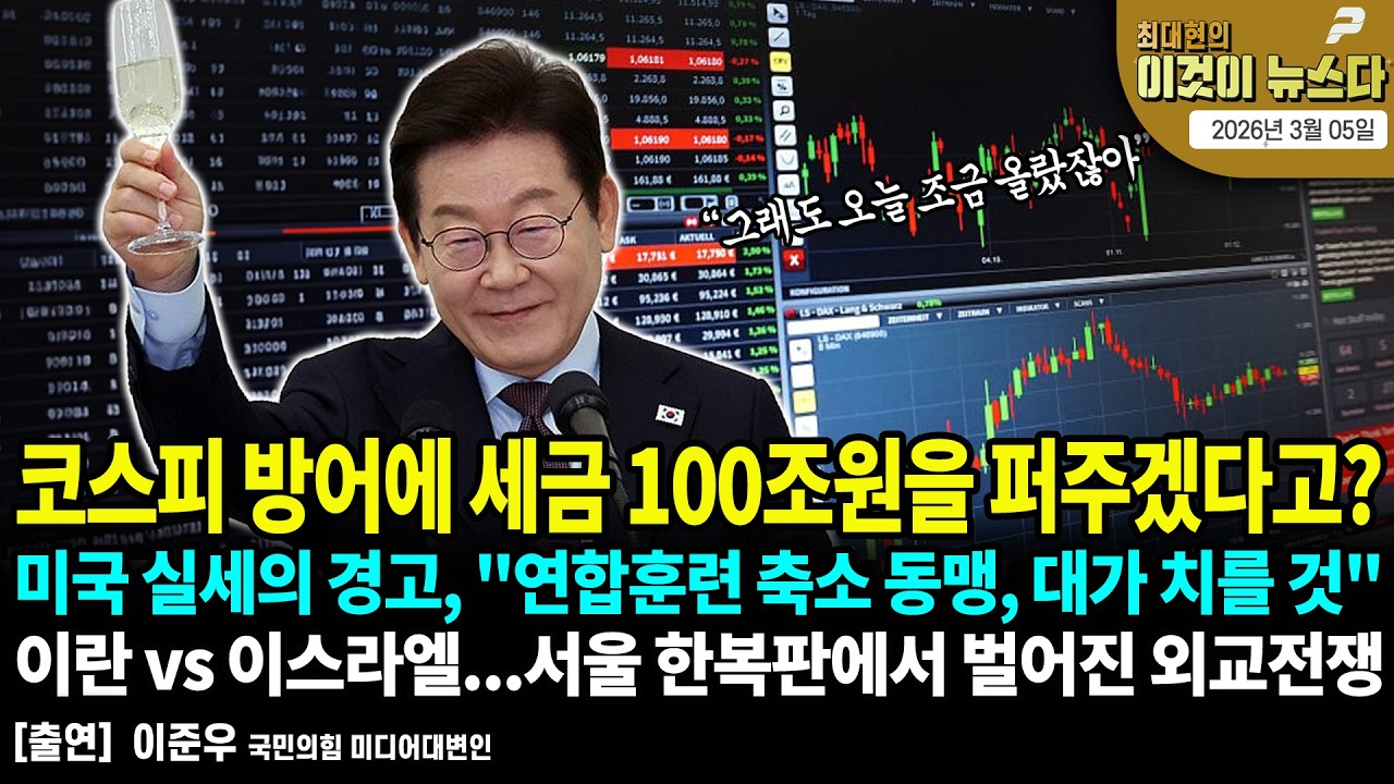 코스피 방어에 세금 100조원을 퍼주겠다고? /미국 실세의 경고, 