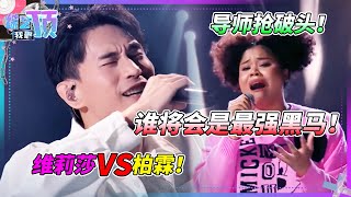 谁将问鼎冠军？台湾歌手柏霖VS马来西亚少女维莉莎！导师抢破头！#音乐 #music #live