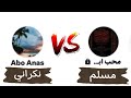 يوم أن ور ط النكراني أبو أنس نفسه في مناظرة مع الشيخ أبو خالد