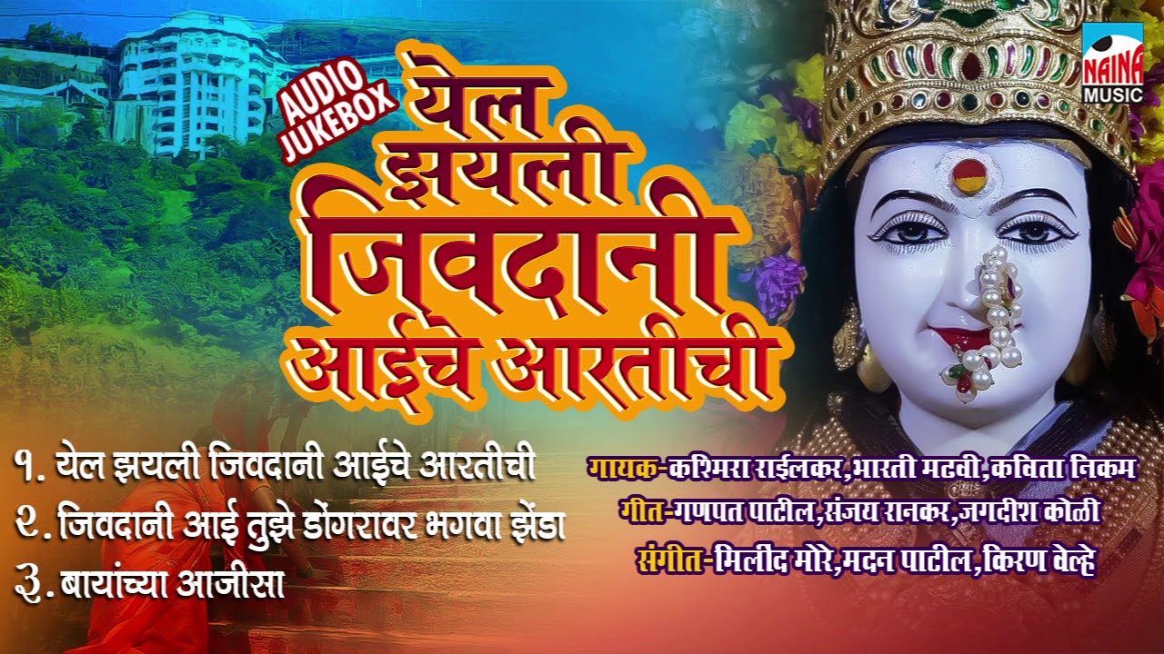 नॉनस्टॉप जिवदानी भक्तितगीते | येल झयली जिवदानी आईचे आरतीची | Audio Jukebox