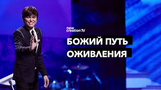 Божий путь оживления | Joseph Prince | New Creation TV русский