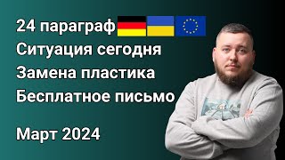 §24 параграф и украинцы в Германии - 