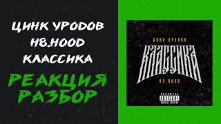 Цинк Уродов, H8.HOOD - КЛАССИКА