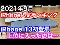 【2021年9月】iPhone人気ランキング1位〜10位！iPhone 13初登場！上位に食い込んだのは…