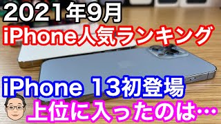 【2021年9月】iPhone人気ランキング1位〜10位！iPhone 13初登場！上位に食い込んだのは…