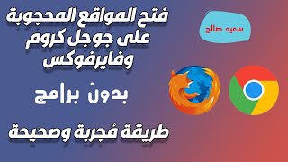 فتح المواقع المحجوبه على الاندوريد بدون برامج  100%