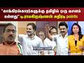 Sollathigaram | “காங்கிரஸ்காரர்களுக்கு தமிழில் ஒரு வசனம் உள்ளது" டி.ராமகிருஷ்ணன் அதிரடி points