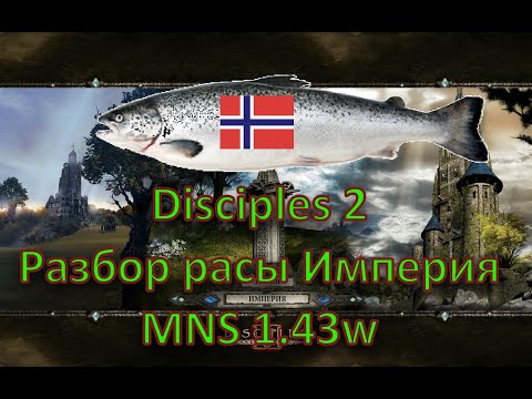 Видео: Disciples 2 - Разбор расы Империя на моде Норвежской Семги, 1.43w