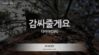 [짱가라오케/노래방] 다이아(DIA)-감싸줄게요 (Hug U) [ZZang KARAOKE]