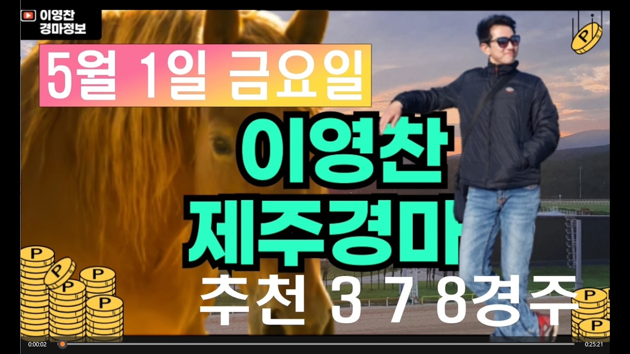 5월 1일 금요일 이영찬의 제주경마