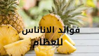 فوائد الاناناس للعظام والقلب.Benefits of pineapple for bones and heart.