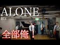 会社員が1人8役でB&#39;zのALONEを演奏