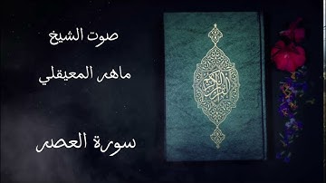 سورة العصر مكررة خمسة مرات صوت الشيخ ماهر المعيقلي #قرآن كريم