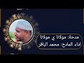 مدحة مولانا يا مولانا اداء المادح محمد الباقر أحباب الدلائل 