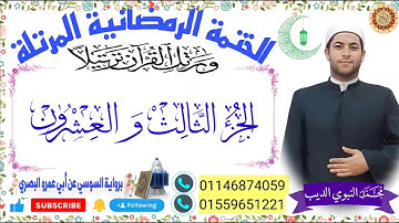 الجزء الثالث والعشرون  برواية السوسي عن أبي عمرو ختمة رمضان 2024