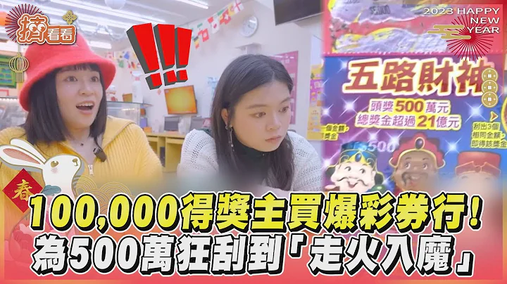 100,000得獎主買爆彩券行！　為500萬狂刮到「走火入魔」｜TVBS新聞｜擠看看@TVBSNEWS01 - 天天要聞