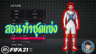 สอนวิธีทำชุดแข่งเอง ทำได้ทั้ง FIFA 21 และ FIFA 22