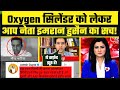 Oxygen Cylinders को लेकर AAP Leader Imran Hussain का सच | Raghav Chadha Exposed BJP on AajTak