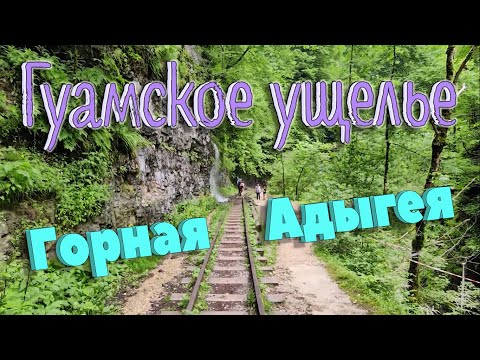 ГОРНАЯ АДЫГЕЯ. ГУАМСКОЕ УЩЕЛЬЕ