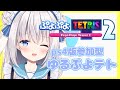【参加型ぷよテト２】ゆるゆる参加型！！【ますかれーど/天使なの】