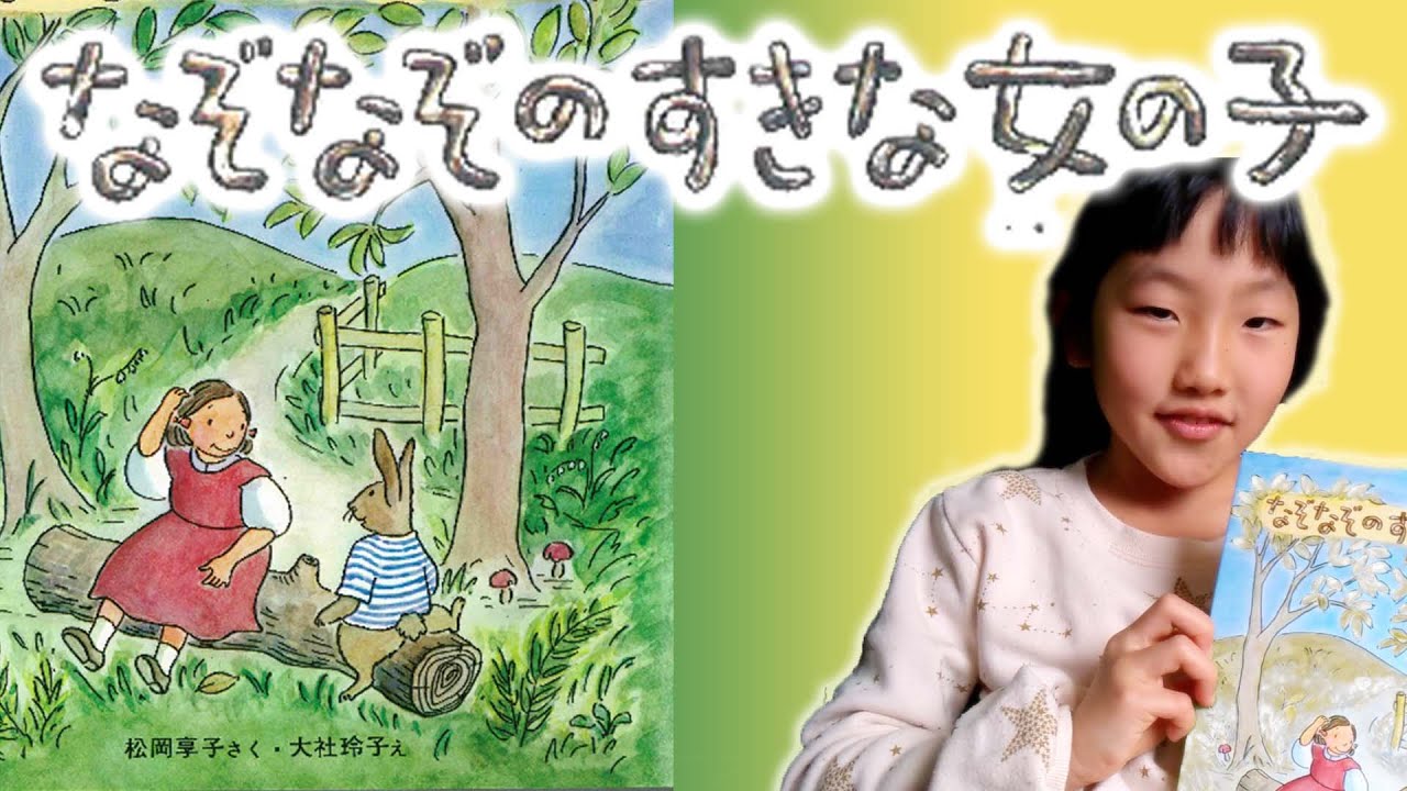 なぞなぞの好きな女の子 読み聞かせ 再アップ Youtube なぞなぞの好きな女の子 読み聞かせ 再アップ Youtube