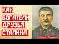 Как богатели друзья Сталина