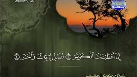 سورة الكوثر كامله - الشيخ محمد المحيسني (مكية)